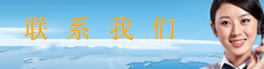 聯(lián)系方式