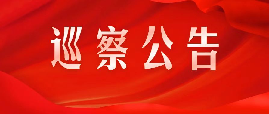 十三屆市委第四輪巡察全部進(jìn)駐