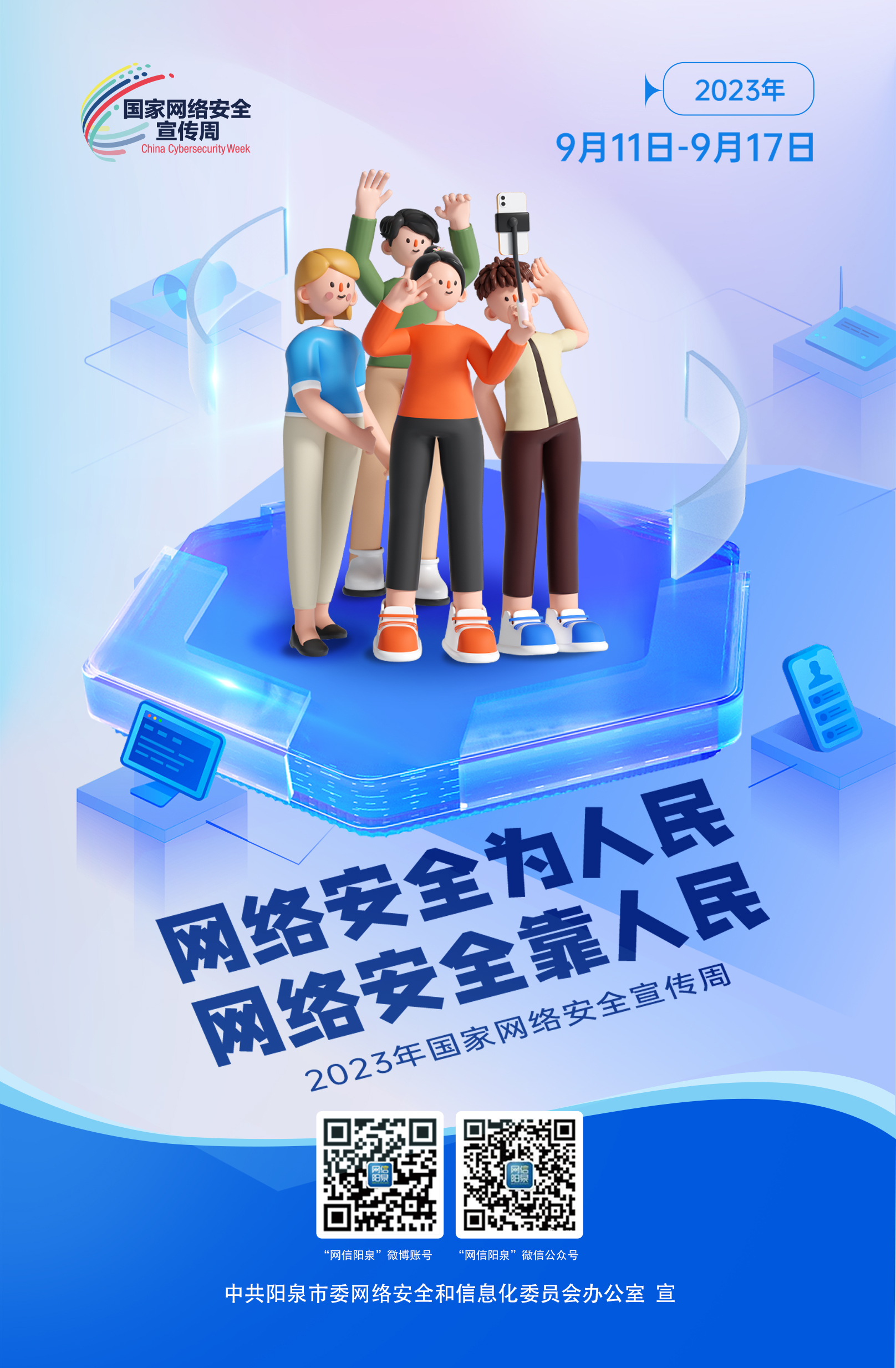網(wǎng)絡(luò)安全為人民，網(wǎng)絡(luò)安全靠人民